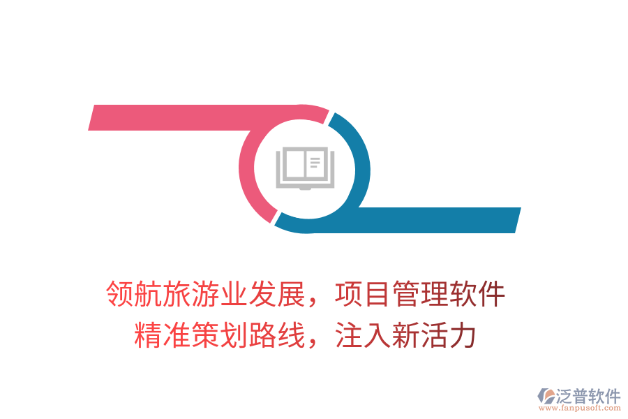 領(lǐng)航旅游業(yè)發(fā)展，項(xiàng)目管理軟件，精準(zhǔn)策劃路線，注入新活力