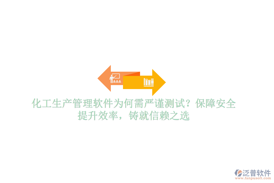 化工生產(chǎn)管理軟件為何需嚴謹測試？保障安全，提升效率，鑄就信賴之選