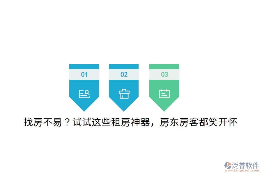 找房不易？試試這些租房神器，房東房客都笑開懷