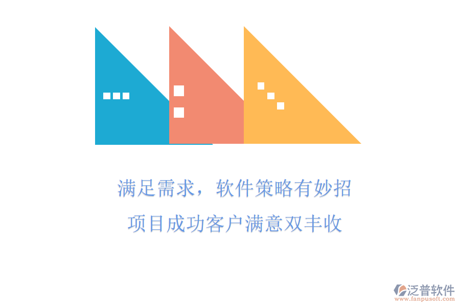 滿足需求，軟件策略有妙招，項(xiàng)目成功客戶滿意雙豐收