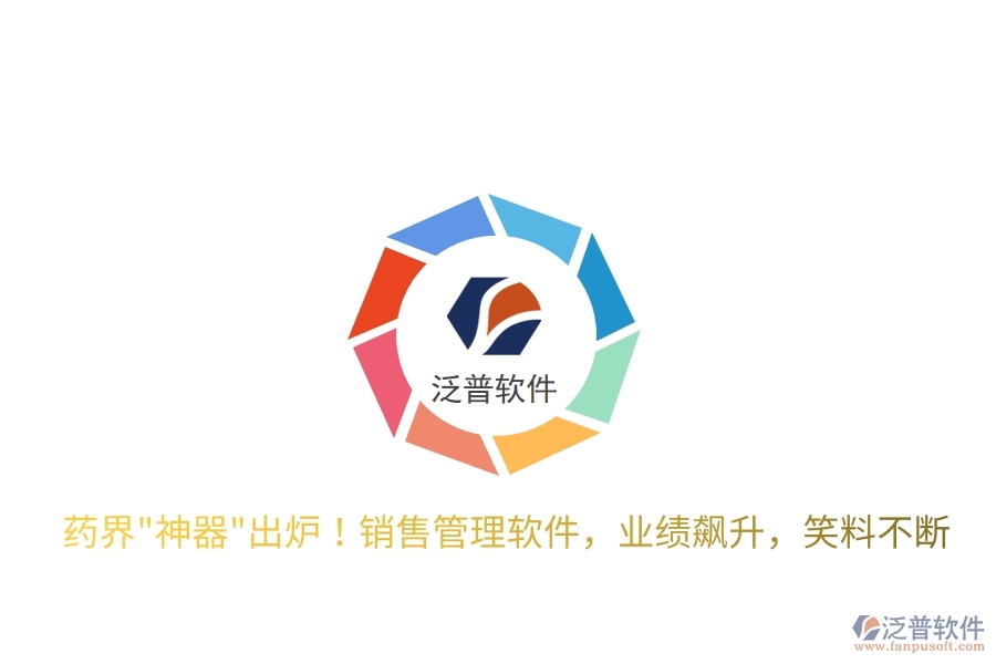 藥界"神器"出爐！銷(xiāo)售管理軟件，業(yè)績(jī)飆升，笑料不斷