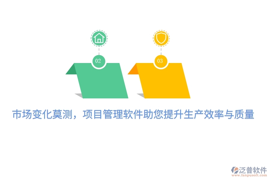 市場(chǎng)變化莫測(cè)，項(xiàng)目管理軟件助您提升生產(chǎn)效率與質(zhì)量！