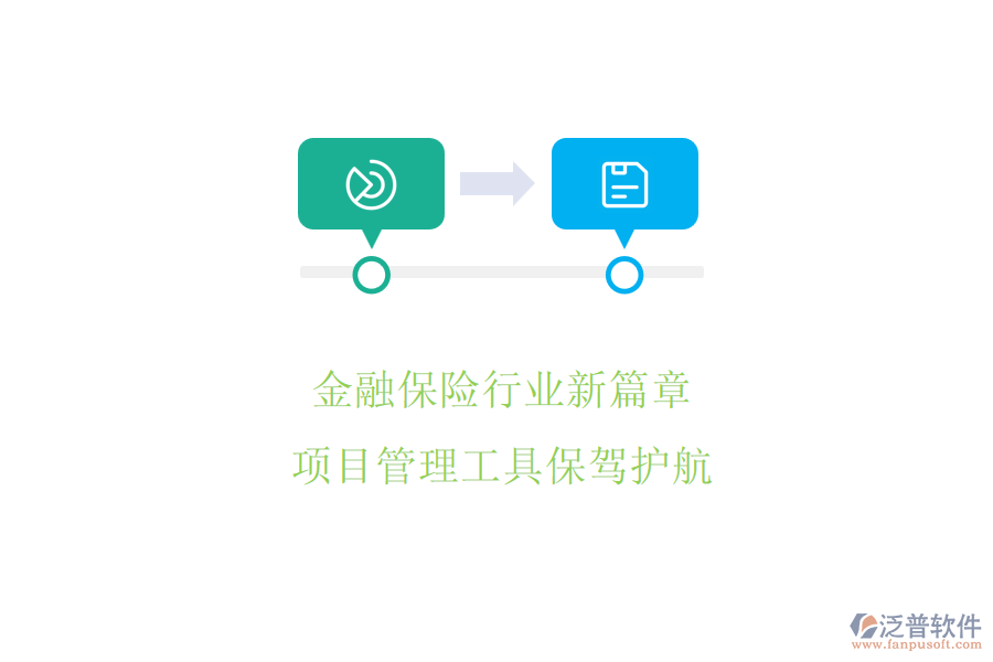 金融保險(xiǎn)行業(yè)新篇章，項(xiàng)目管理工具保駕護(hù)航