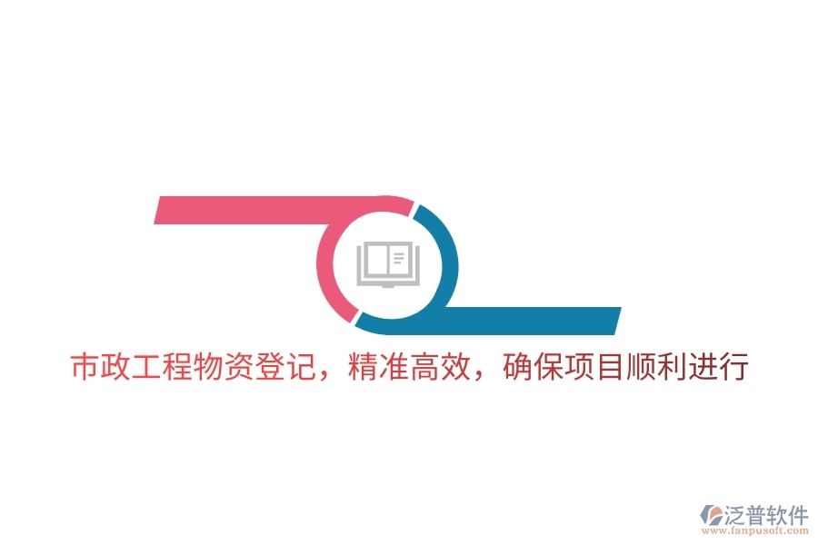 市政工程物資登記，精準高效，確保項目順利進行