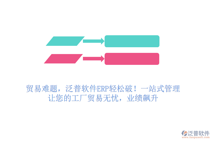 貿(mào)易難題，泛普軟件ERP輕松破！一站式管理，讓您的工廠貿(mào)易無憂，業(yè)績飆升