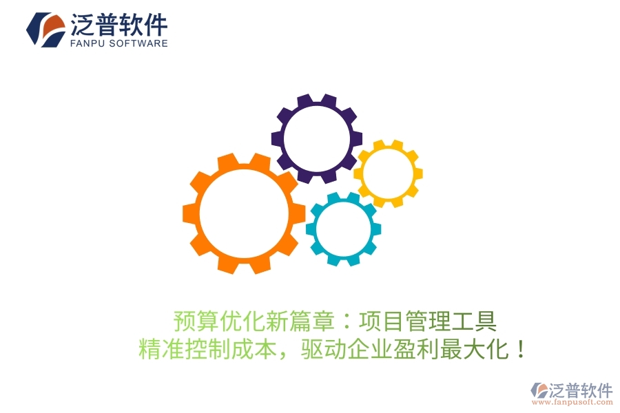 預(yù)算優(yōu)化新篇章：項(xiàng)目管理工具，精準(zhǔn)控制成本，驅(qū)動(dòng)企業(yè)盈利最大化！