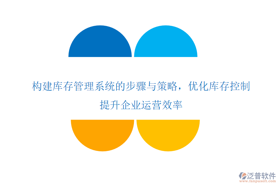 構(gòu)建庫存管理系統(tǒng)的步驟與策略，優(yōu)化庫存控制，提升企業(yè)運(yùn)營效率