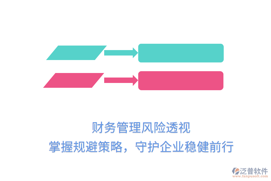財務(wù)管理風(fēng)險透視，掌握規(guī)避策略，守護(hù)企業(yè)穩(wěn)健前行