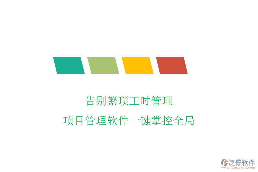 告別繁瑣工時管理，項目管理軟件一鍵掌控全局