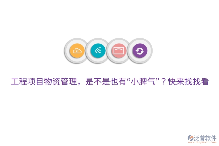 工程項(xiàng)目物資管理，是不是也有“小脾氣”？快來找找看