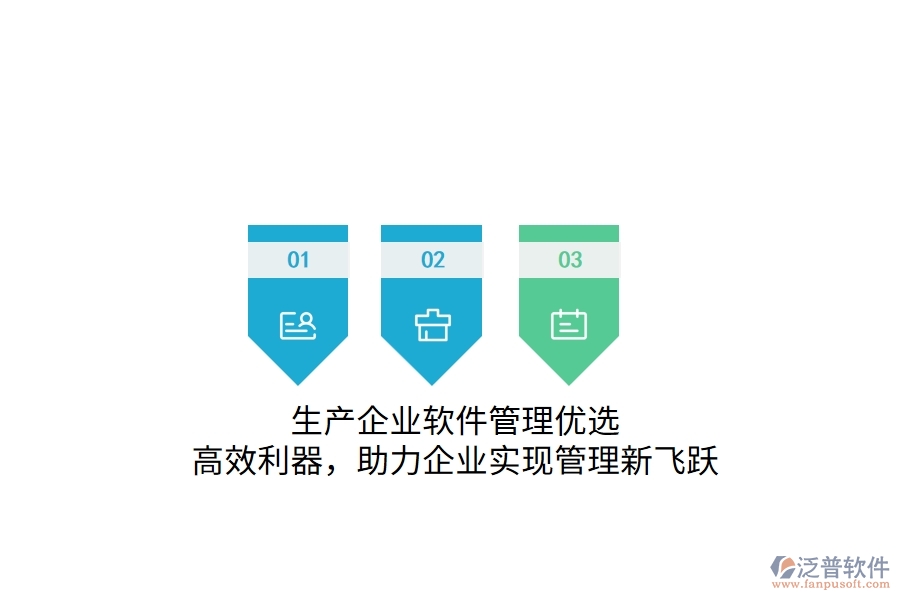 生產(chǎn)企業(yè)軟件管理優(yōu)選：高效利器，助力企業(yè)實(shí)現(xiàn)管理新飛躍