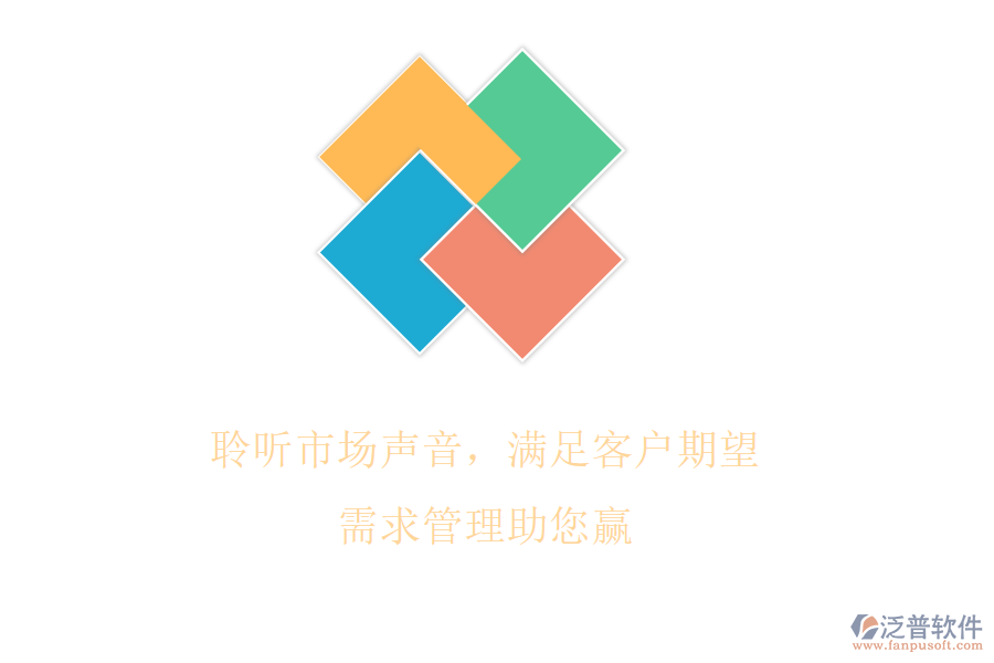 聆聽市場聲音，滿足客戶期望，需求管理助您贏