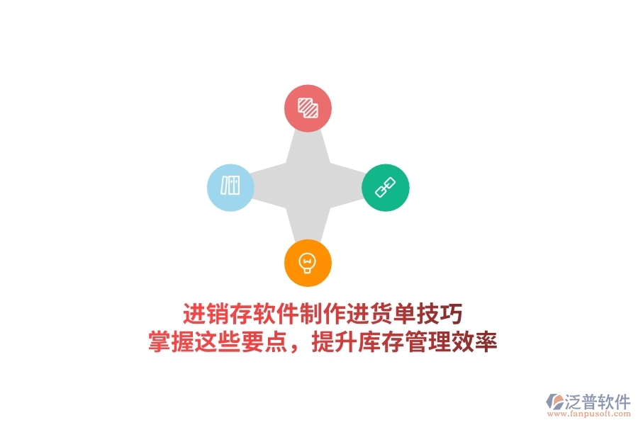 進(jìn)銷存軟件制作進(jìn)貨單技巧，掌握這些要點(diǎn)，提升庫(kù)存管理效率