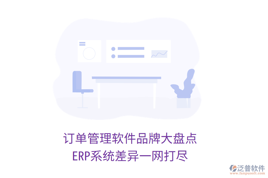 訂單管理軟件品牌大盤(pán)點(diǎn)，ERP系統(tǒng)差異一網(wǎng)打盡
