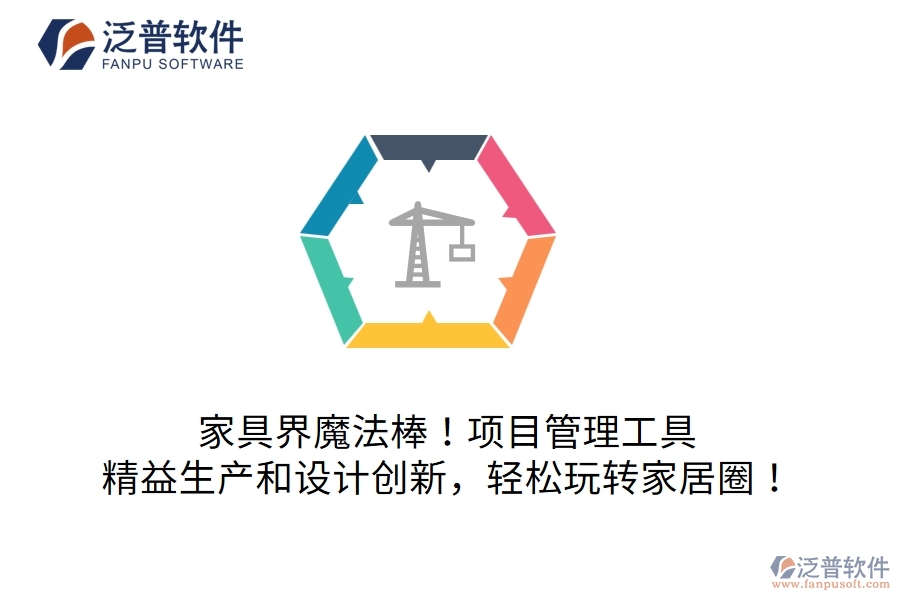 家具界魔法棒！項目管理工具：精益生產(chǎn)和設計創(chuàng)新，輕松玩轉家居圈！