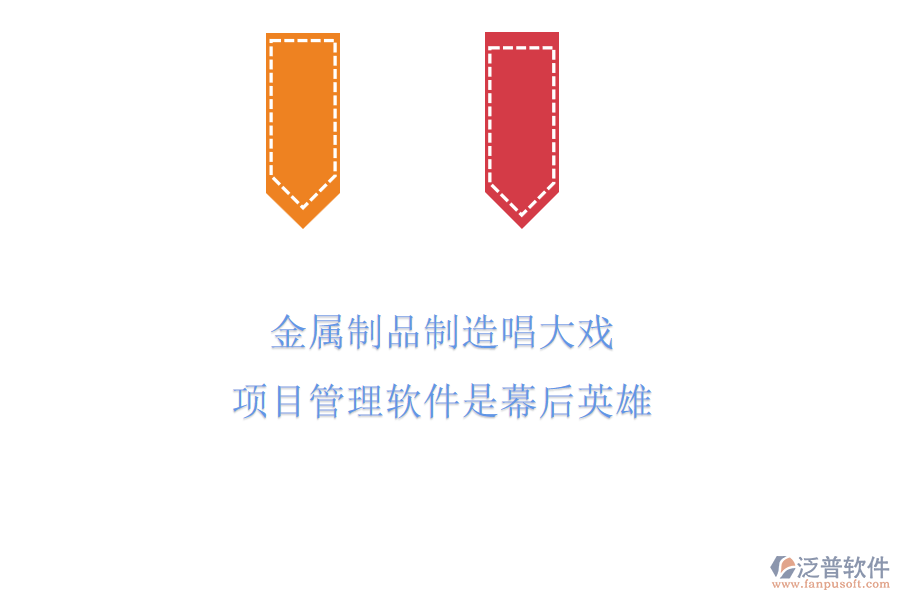 金屬制品制造唱大戲，項(xiàng)目管理軟件是幕后英雄