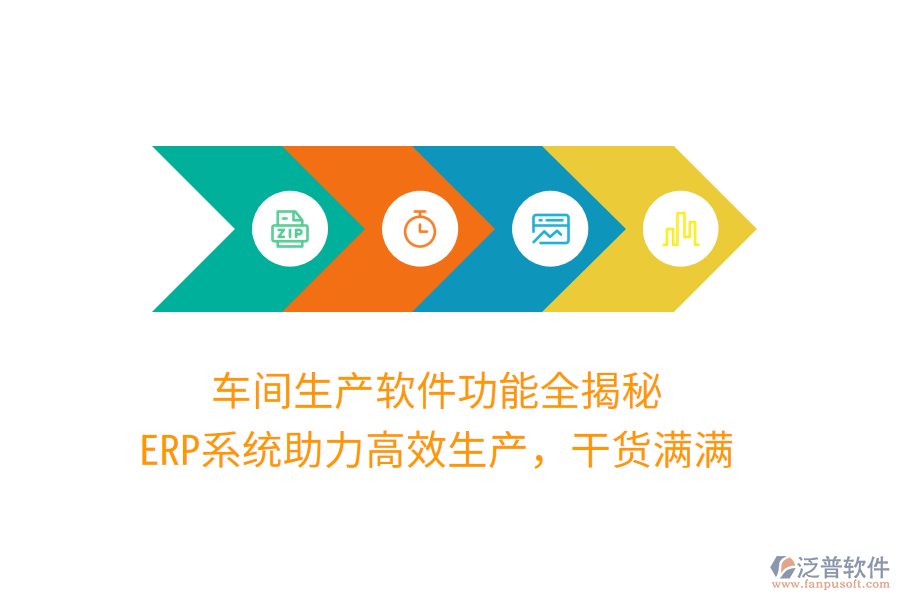 車間生產(chǎn)軟件功能全揭秘，ERP系統(tǒng)助力高效生產(chǎn)，干貨滿滿