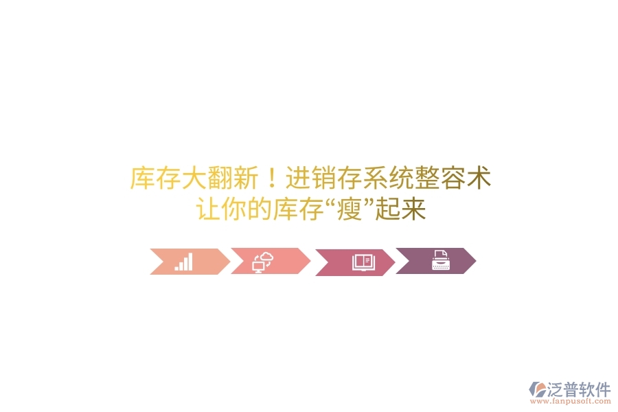 庫(kù)存大翻新！進(jìn)銷(xiāo)存系統(tǒng)“整容術(shù)”，讓你的庫(kù)存“瘦”起來(lái)