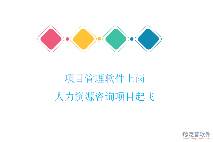 項(xiàng)目管理軟件上崗，人力資源咨詢項(xiàng)目起飛