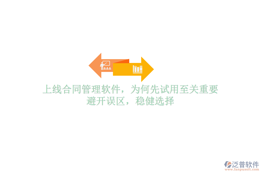 上線合同管理軟件，為何先試用至關(guān)重要？避開誤區(qū)，穩(wěn)健選擇