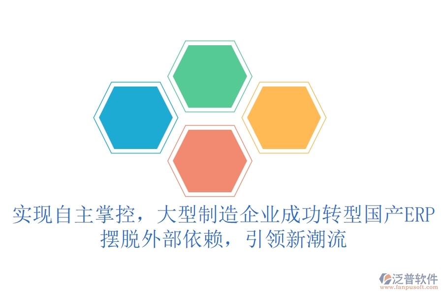 實(shí)現(xiàn)自主掌控，大型制造企業(yè)成功轉(zhuǎn)型國產(chǎn)ERP，擺脫外部依賴，引領(lǐng)新潮流