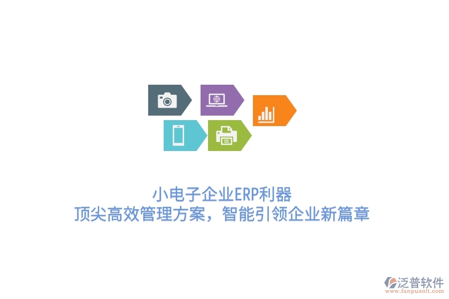 小電子企業(yè)ERP利器：頂尖高效管理方案，智能引領(lǐng)企業(yè)新篇章