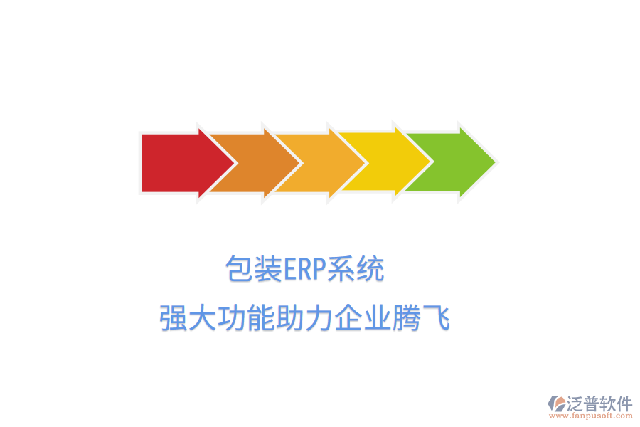 包裝ERP系統(tǒng)，強(qiáng)大功能助力企業(yè)騰飛