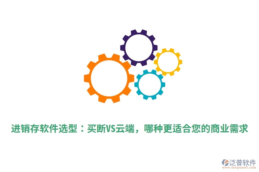 進銷存軟件選型：買斷VS云端，哪種更適合您的商業(yè)需求
