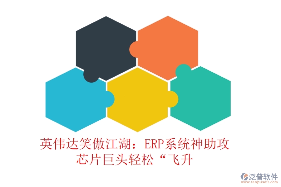 英偉達笑傲江湖：ERP系統(tǒng)神助攻，芯片巨頭輕松“飛升