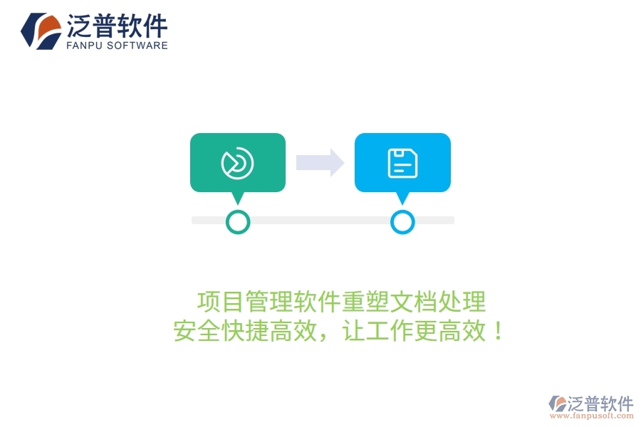 項目管理軟件重塑文檔處理，安全快捷高效，讓工作更高效！