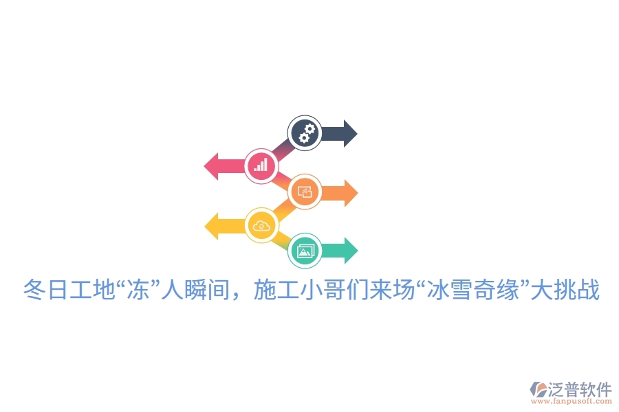 冬日工地“凍”人瞬間，施工小哥們來(lái)場(chǎng)“冰雪奇緣”大挑戰(zhàn)