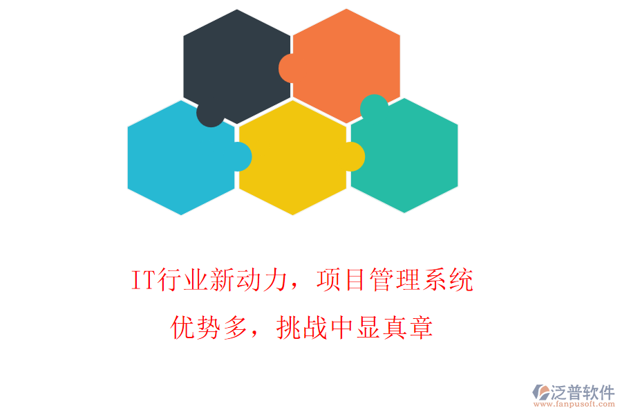 IT行業(yè)新動(dòng)力，項(xiàng)目管理系統(tǒng)優(yōu)勢多，挑戰(zhàn)中顯真章