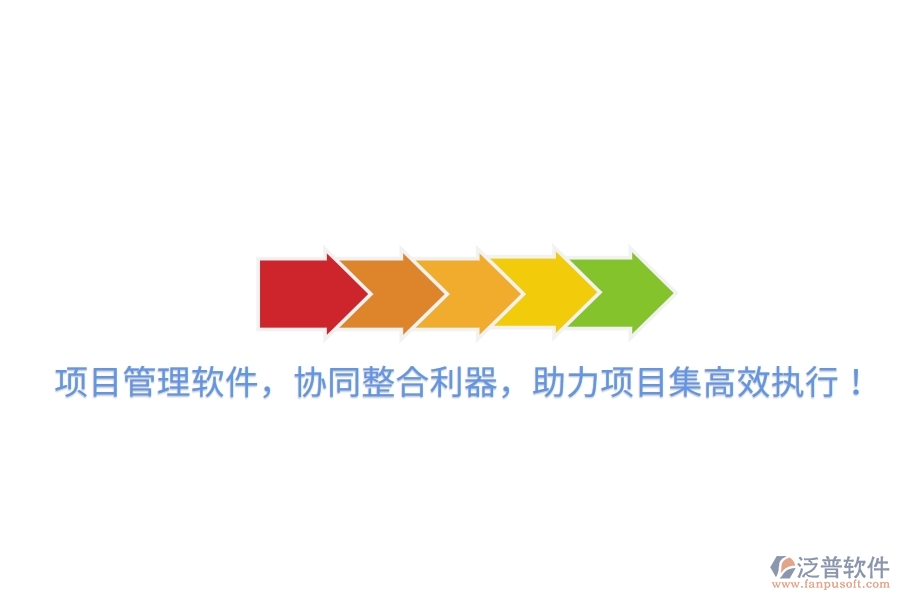 項目管理軟件，協(xié)同整合利器，助力項目集高效執(zhí)行！