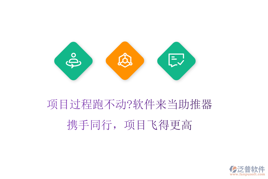 項目過程跑不動?軟件來當助推器!攜手同行，項目飛得更高