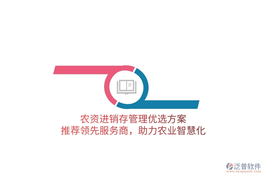 農(nóng)資進銷存管理優(yōu)選方案，推薦領(lǐng)先服務(wù)商，助力農(nóng)業(yè)智慧化