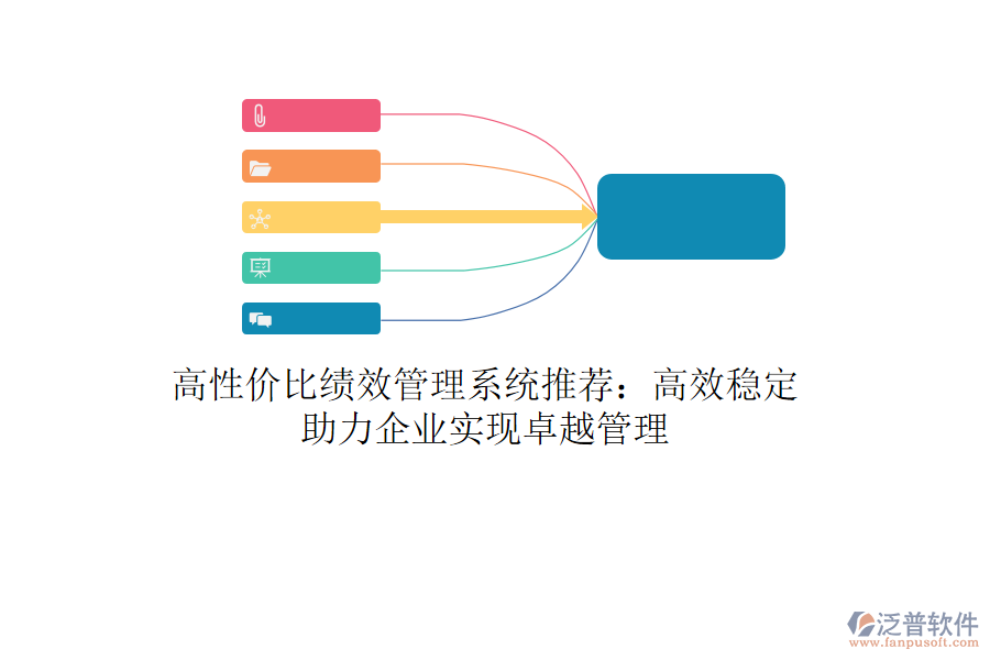 高性價(jià)比績(jī)效管理系統(tǒng)推薦：高效穩(wěn)定，助力企業(yè)實(shí)現(xiàn)卓越管理