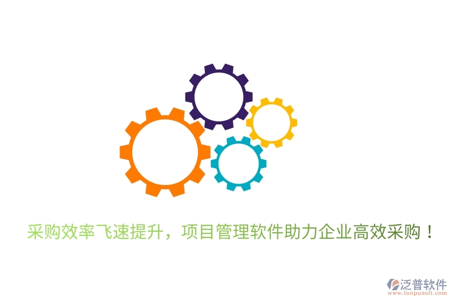 采購(gòu)效率飛速提升，項(xiàng)目管理軟件助力企業(yè)高效采購(gòu)！