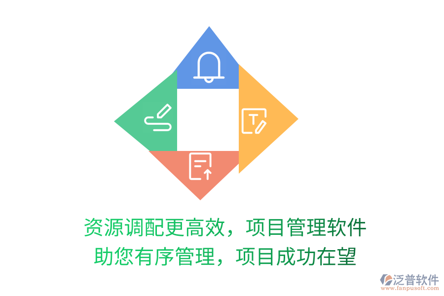 資源調(diào)配更高效，項目管理軟件 助您有序管理，項目成功在望