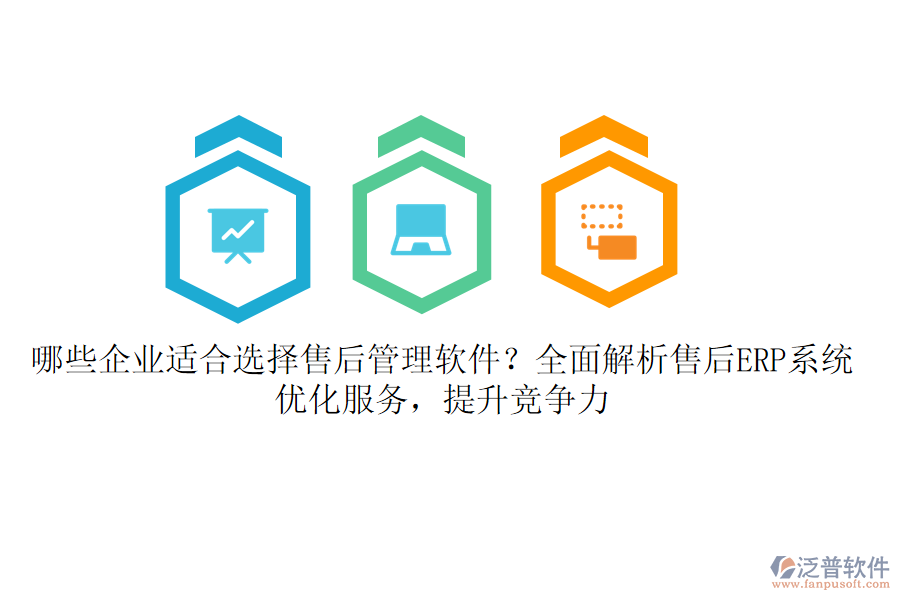 哪些企業(yè)適合選擇售后管理軟件？全面解析售后ERP系統(tǒng)，優(yōu)化服務(wù)，提升競爭力