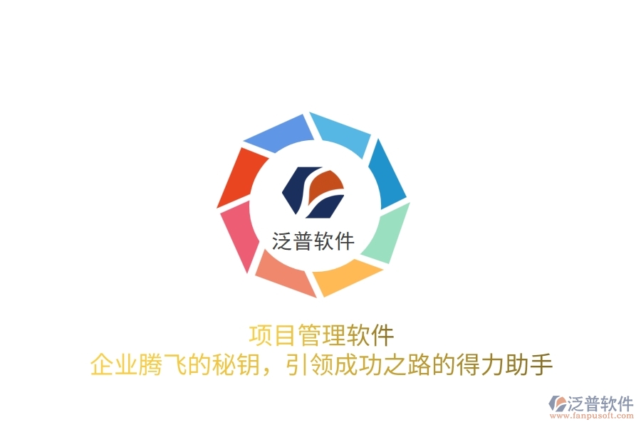 項(xiàng)目管理軟件，企業(yè)騰飛的秘鑰，引領(lǐng)成功之路的得力助手