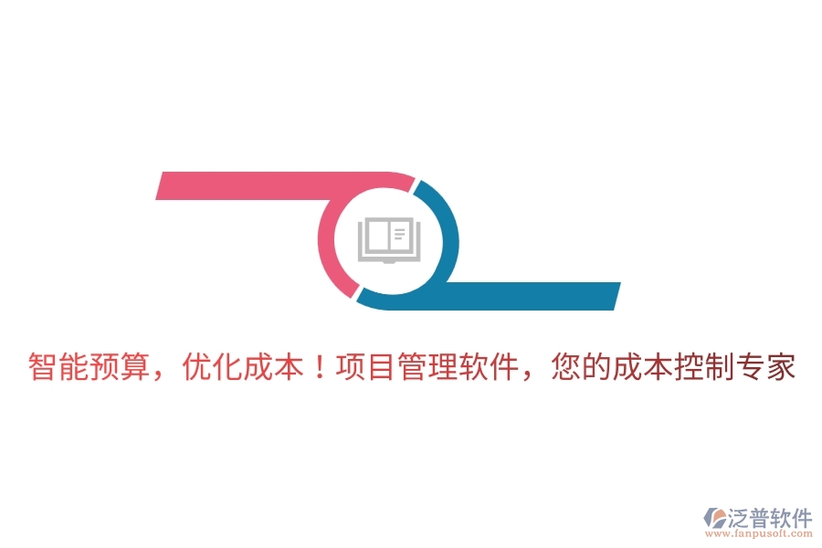 智能預算，優(yōu)化成本！項目管理軟件，您的成本控制專家！