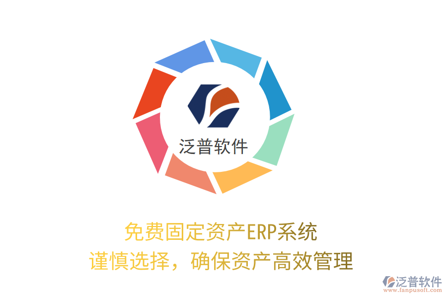 免費固定資產(chǎn)ERP系統(tǒng)，謹(jǐn)慎選擇，確保資產(chǎn)高效管理