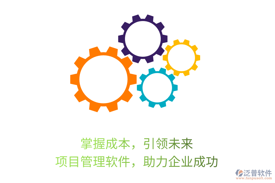 掌握成本，引領(lǐng)未來， 項(xiàng)目管理軟件，助力企業(yè)成功