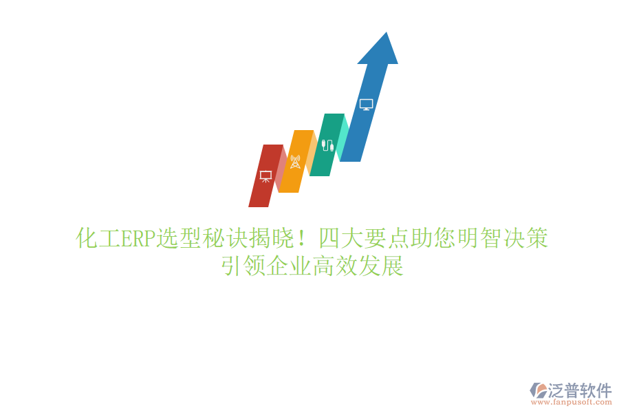 化工ERP選型秘訣揭曉！四大要點助您明智決策，引領(lǐng)企業(yè)高效發(fā)展