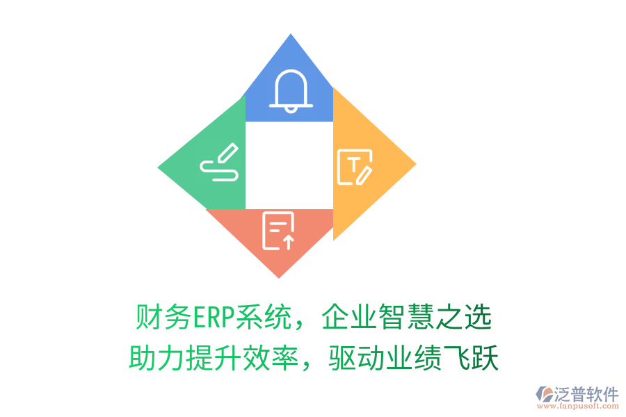 財(cái)務(wù)ERP系統(tǒng)，企業(yè)智慧之選，助力提升效率，驅(qū)動(dòng)業(yè)績(jī)飛躍