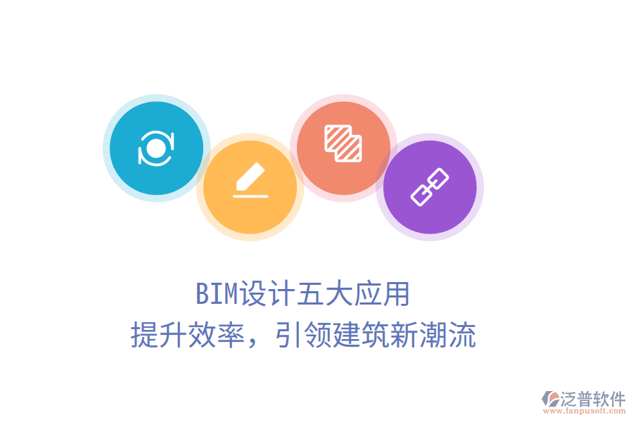 BIM設(shè)計(jì)五大應(yīng)用，提升效率，引領(lǐng)建筑新潮流