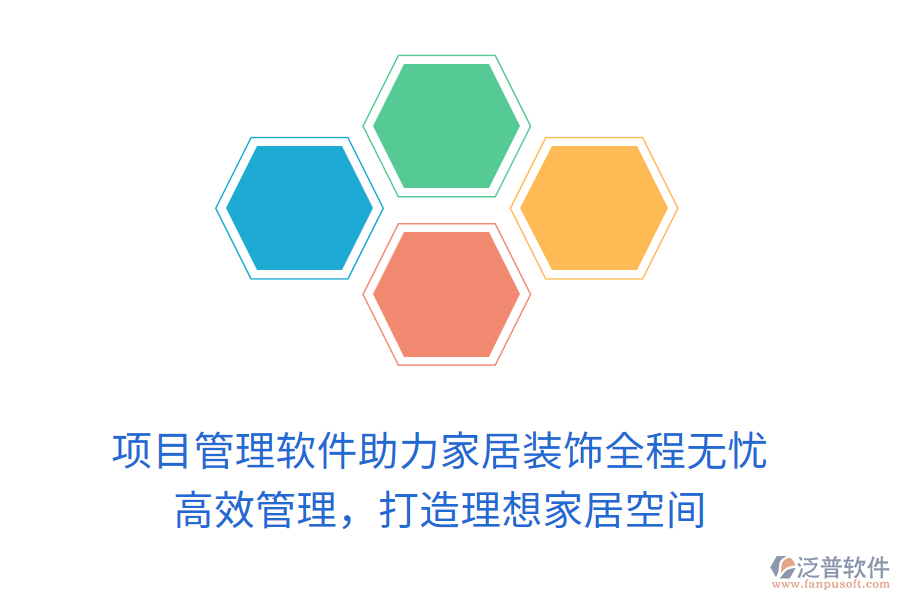 項(xiàng)目管理軟件助力家居裝飾全程無憂， 高效管理，打造理想家居空間