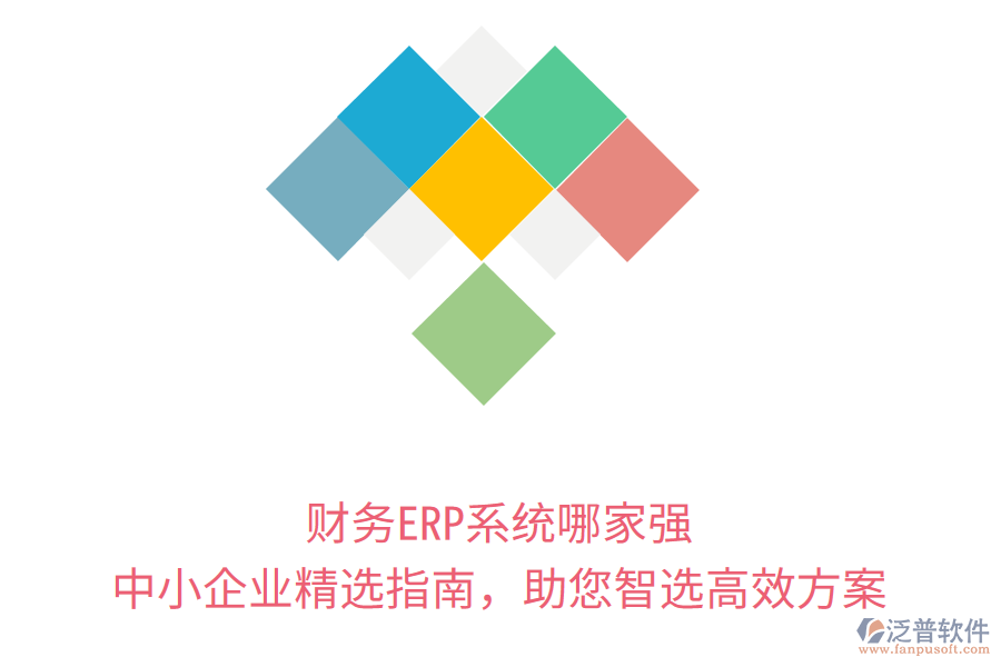 財務(wù)ERP系統(tǒng)哪家強？中小企業(yè)精選指南，助您智選高效方案