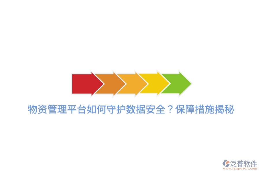物資管理平臺如何守護數(shù)據(jù)安全？保障措施揭秘