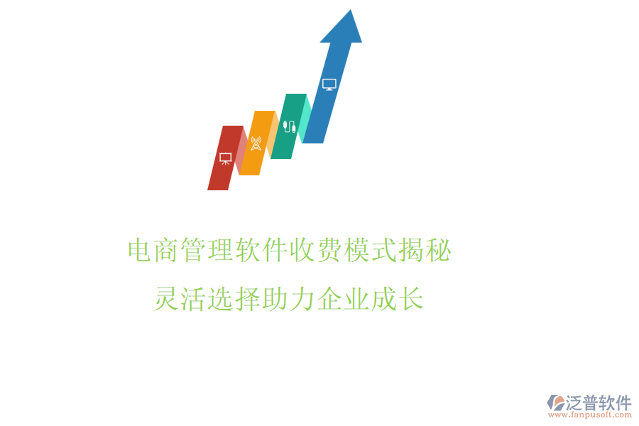 電商管理軟件收費(fèi)模式揭秘，靈活選擇助力企業(yè)成長